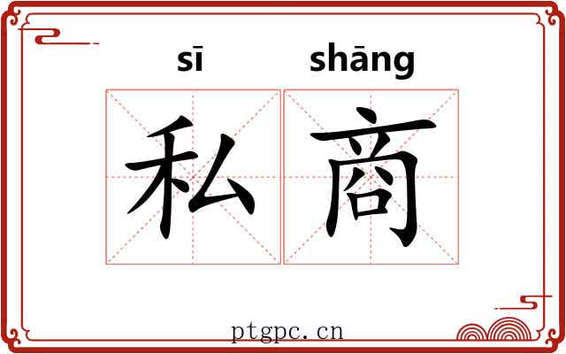 私商 私商