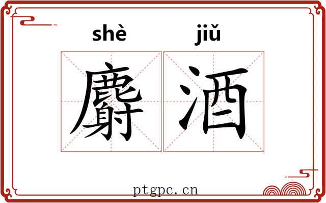 麝酒