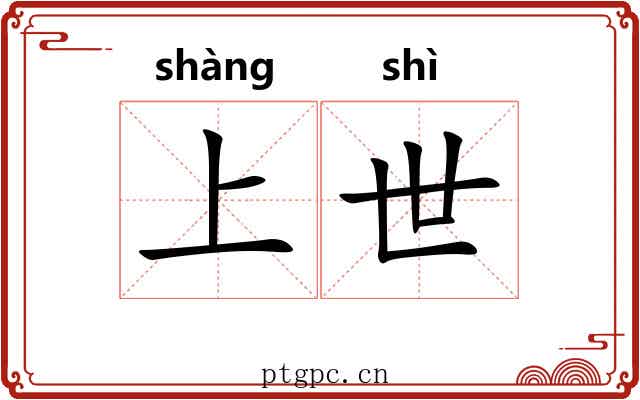 上世 上世