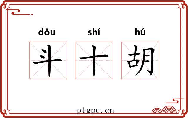 斗十胡