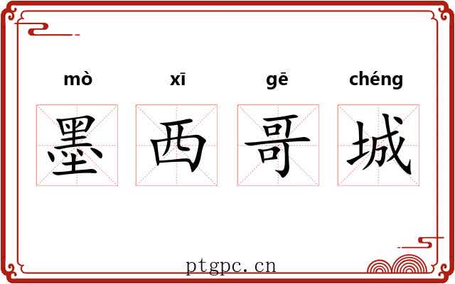 墨西哥城 墨西哥城