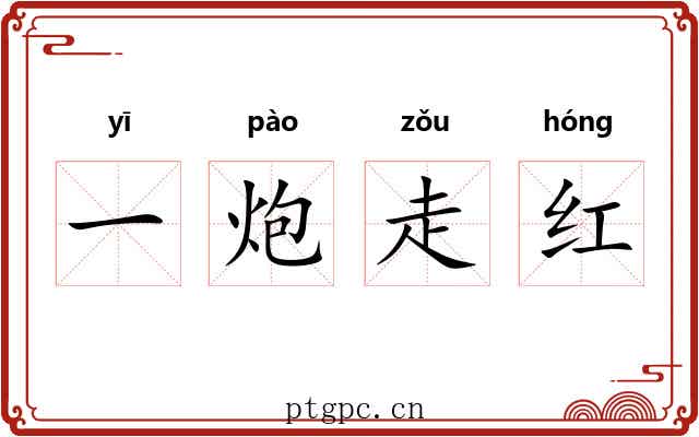 一炮走红 一炮走红