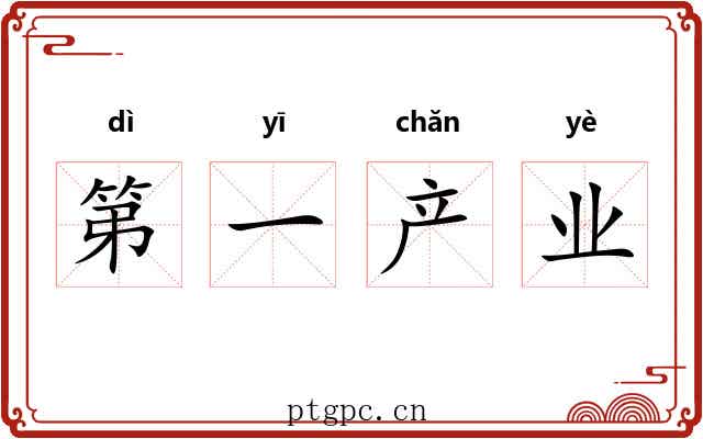 第一产业 第一产业
