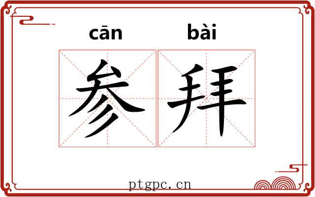 参拜