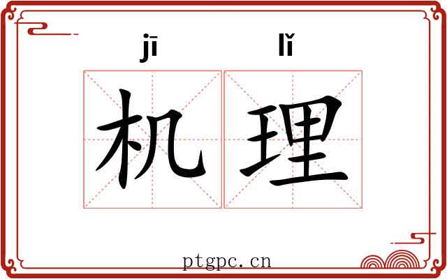 机理