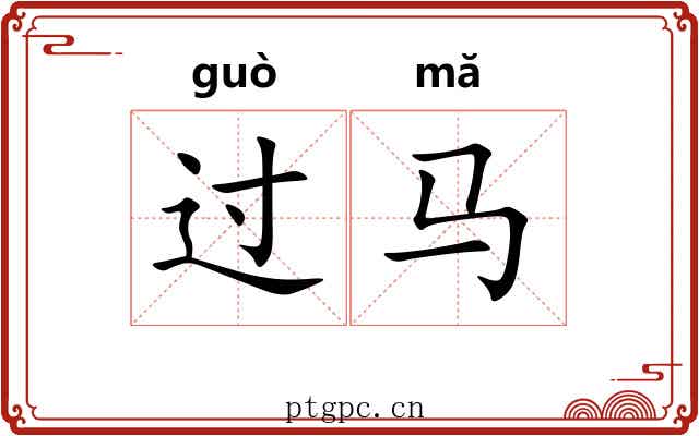 过马