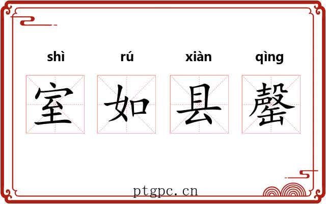 室如县罄