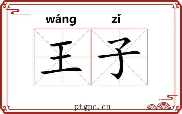 王子