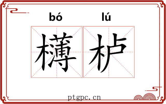 欂栌