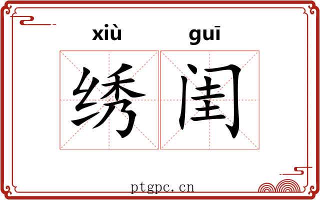 绣闺