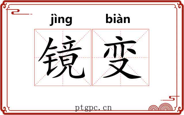 镜变