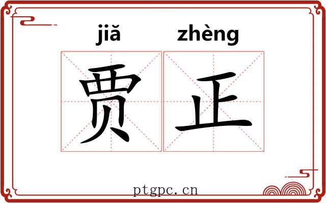 贾正