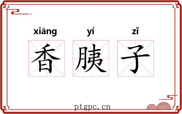 香胰子