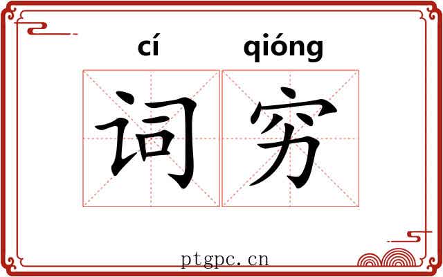 词穷