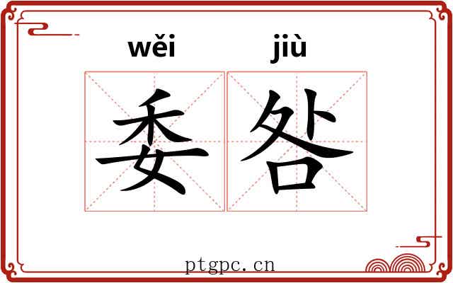 委咎 委咎