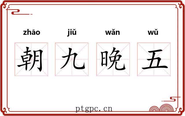 朝九晚五