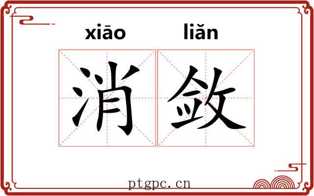 消敛 消敛