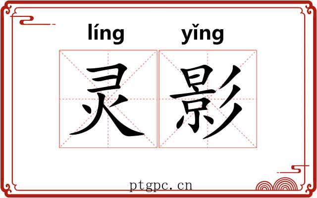 灵影