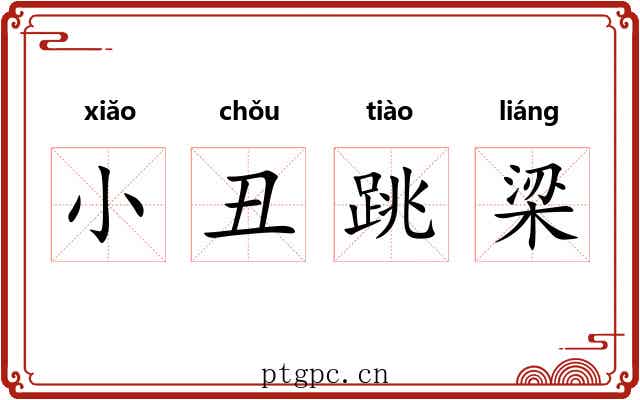 小丑跳梁