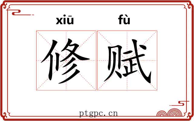 修赋