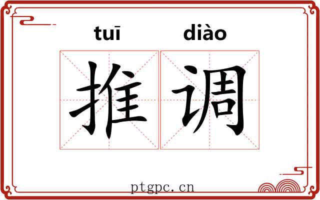 推调