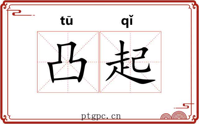 凸起