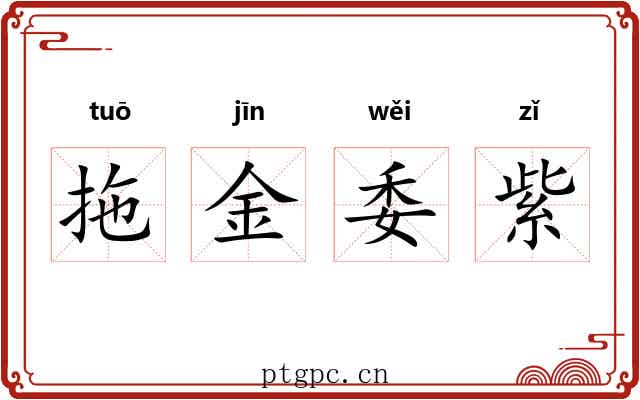 拖金委紫 拖金委紫