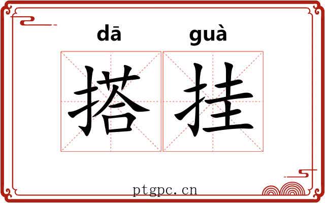 搭挂 搭挂