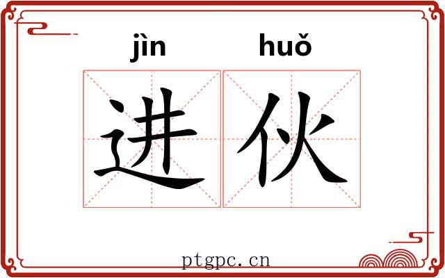 进伙 进伙