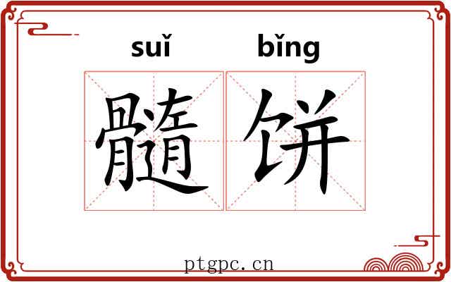 髓饼