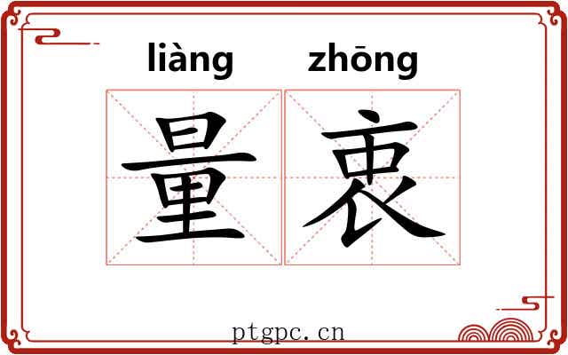 量衷