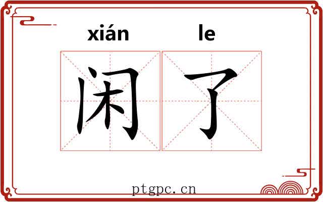闲了