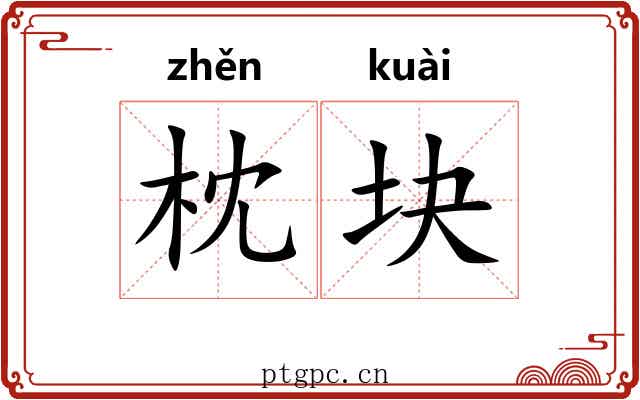 枕块