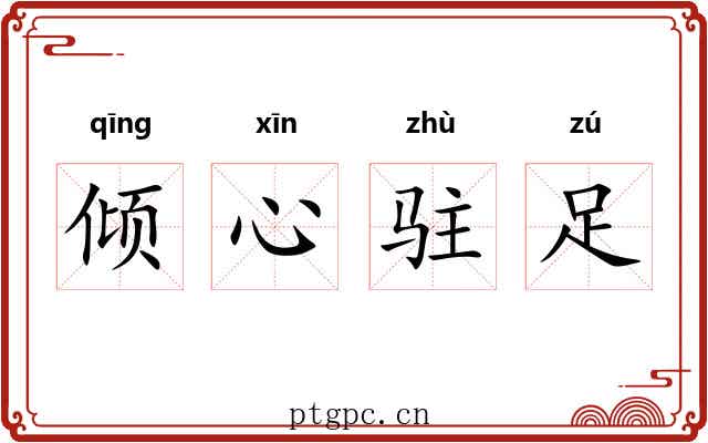 倾心驻足