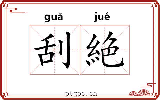 刮絶