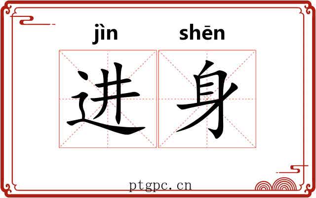 进身