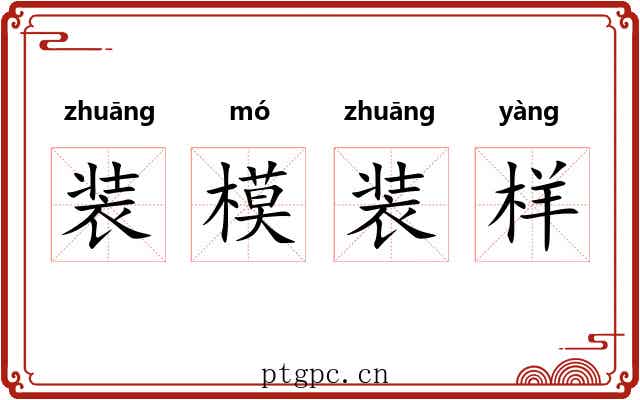 装模装样