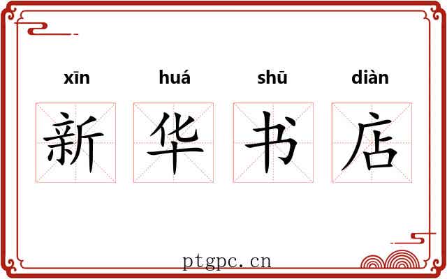 新华书店 新华书店
