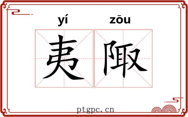 夷陬