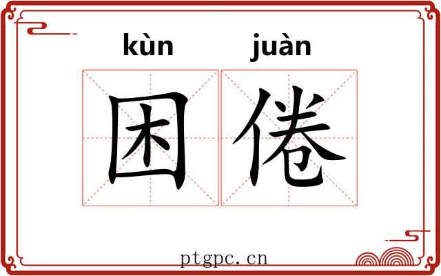 困倦 困倦