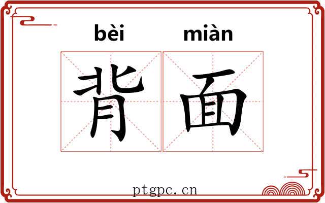 背面