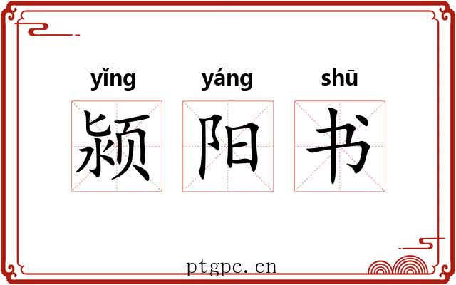 颍阳书 颍阳书