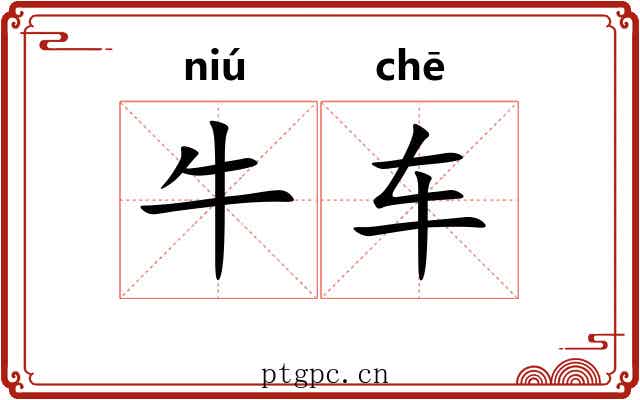 牛车