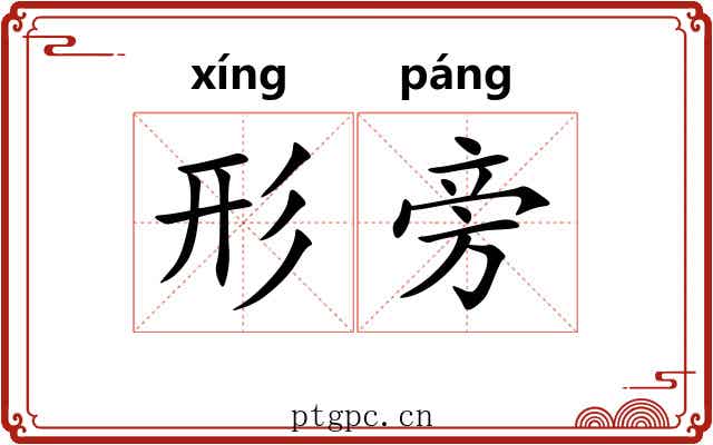 形旁