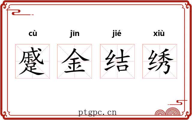 蹙金结绣 蹙金结绣