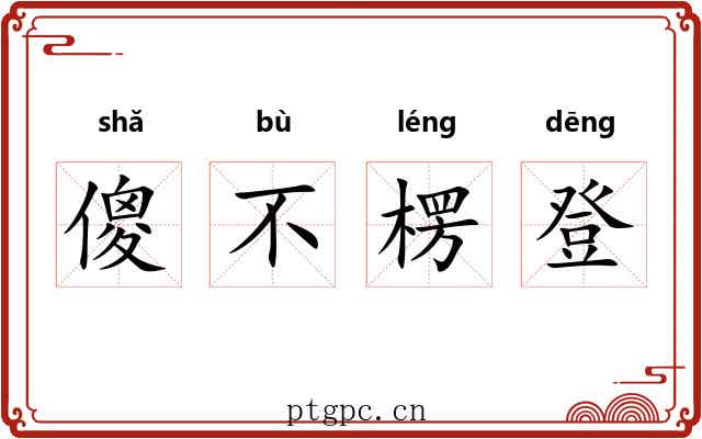 傻不楞登 傻不楞登
