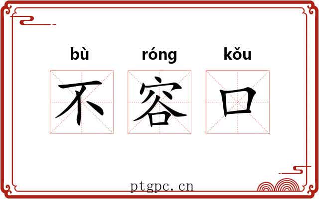 不容口 不容口