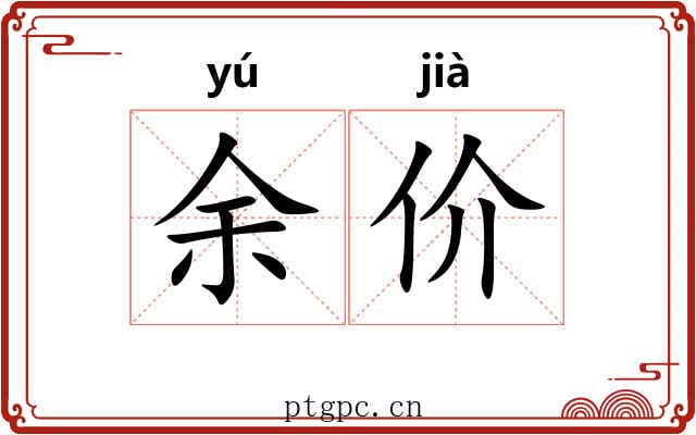 余价