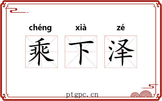 乘下泽 乘下泽