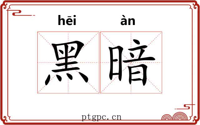 黑暗 黑暗